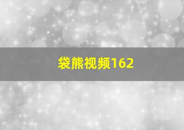 袋熊视频162