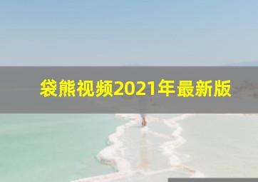 袋熊视频2021年最新版