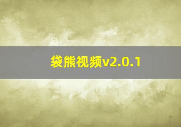 袋熊视频v2.0.1