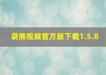 袋熊视频官方版下载1.5.8