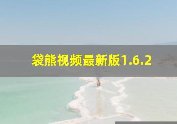 袋熊视频最新版1.6.2