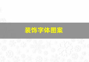 装饰字体图案