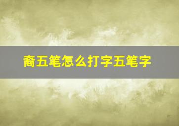 裔五笔怎么打字五笔字