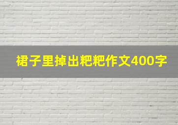 裙子里掉出粑粑作文400字