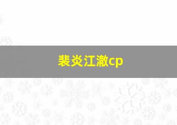 裴炎江澈cp