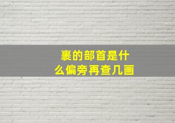 裹的部首是什么偏旁再查几画