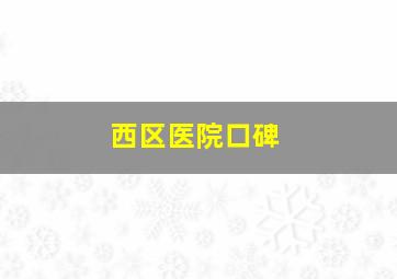 西区医院口碑