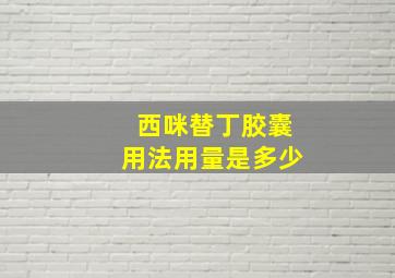 西咪替丁胶囊用法用量是多少