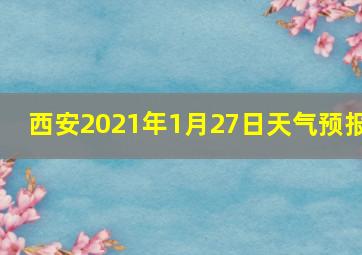 西安2021年1月27日天气预报