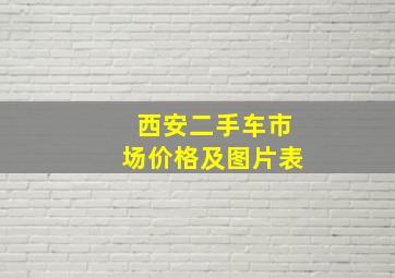 西安二手车市场价格及图片表