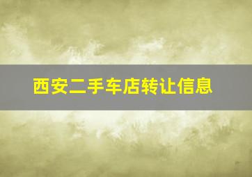 西安二手车店转让信息