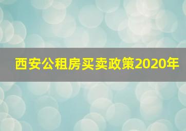 西安公租房买卖政策2020年