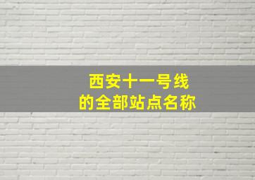 西安十一号线的全部站点名称