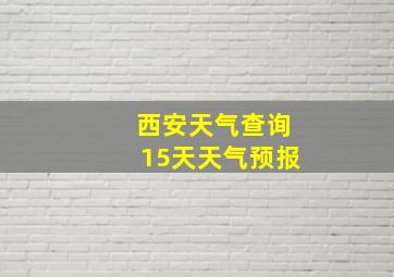 西安天气查询15天天气预报