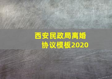 西安民政局离婚协议模板2020