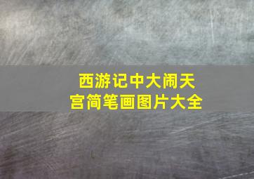 西游记中大闹天宫简笔画图片大全