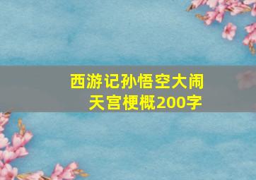 西游记孙悟空大闹天宫梗概200字