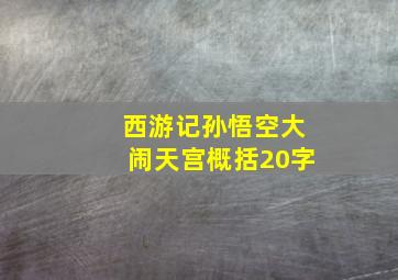 西游记孙悟空大闹天宫概括20字