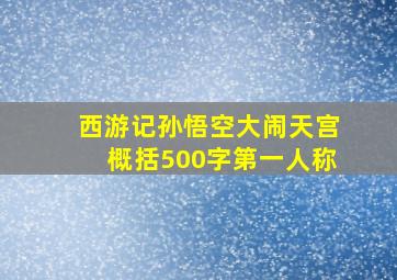 西游记孙悟空大闹天宫概括500字第一人称