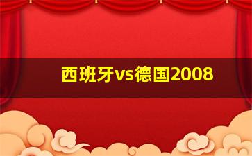 西班牙vs德国2008