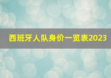 西班牙人队身价一览表2023