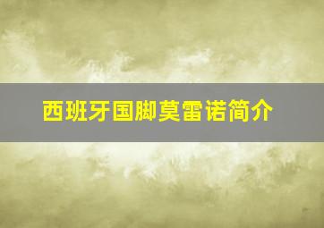 西班牙国脚莫雷诺简介