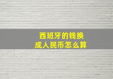 西班牙的钱换成人民币怎么算