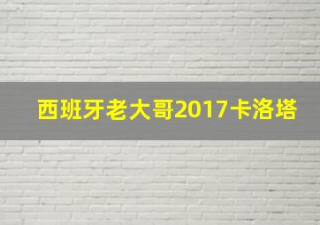 西班牙老大哥2017卡洛塔