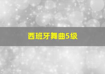 西班牙舞曲5级