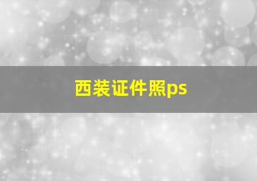 西装证件照ps