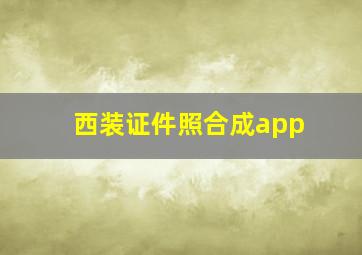 西装证件照合成app