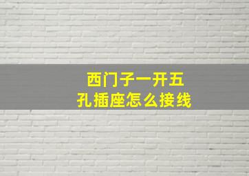 西门子一开五孔插座怎么接线