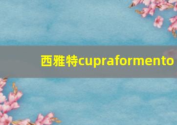 西雅特cupraformento