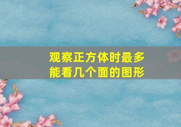 观察正方体时最多能看几个面的图形