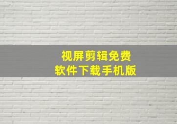 视屏剪辑免费软件下载手机版