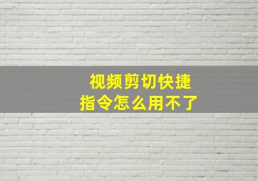 视频剪切快捷指令怎么用不了