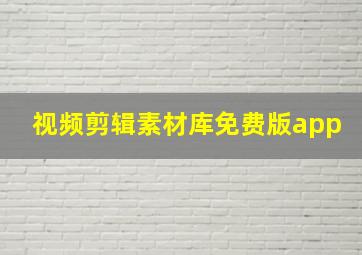 视频剪辑素材库免费版app