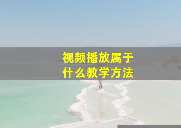 视频播放属于什么教学方法