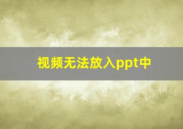 视频无法放入ppt中