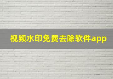 视频水印免费去除软件app