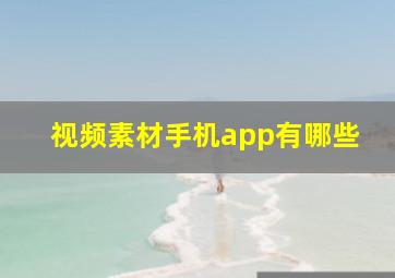 视频素材手机app有哪些