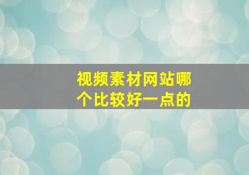 视频素材网站哪个比较好一点的