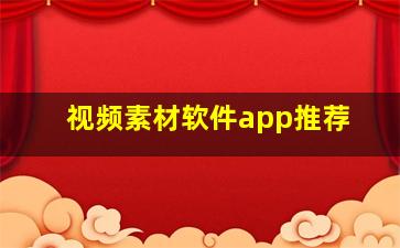 视频素材软件app推荐