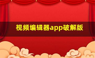 视频编辑器app破解版