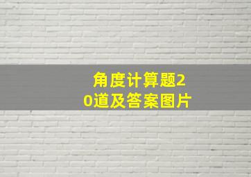 角度计算题20道及答案图片