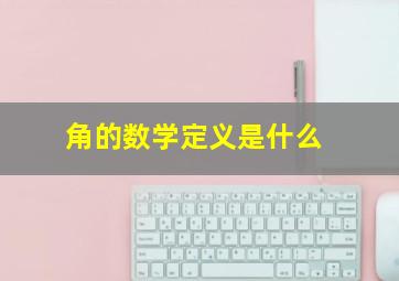 角的数学定义是什么