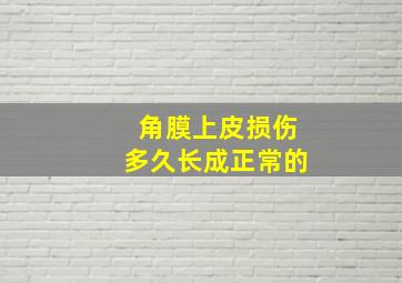 角膜上皮损伤多久长成正常的