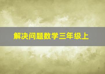 解决问题数学三年级上