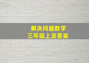 解决问题数学三年级上及答案