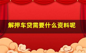 解押车贷需要什么资料呢